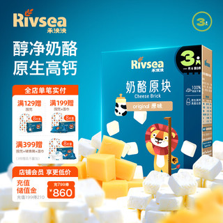 Rivsea 禾泱泱 奶酪块 宝宝零食 高钙高蛋白 奶香小方块 奶酪块原味16g