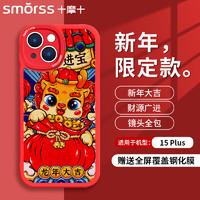 Smorss 适用苹果15plus手机壳 iphone15plus保护套全包镜头ins彩绘龙年超薄小羊皮男女硅胶防摔软壳 龙年大吉 中国红丨配钢化膜