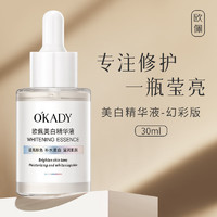 O'KADY 欧佩 小白瓶美白精华液 30ml