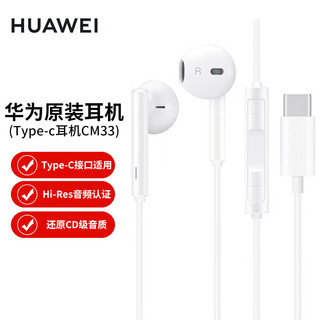 HUAWEI 华为 原装Type-C耳机华为经典耳机 黑色适用于华为P20 Pro/P20/Mate10 Pro/Mate10系列等手机CM33 全新原装 三键线控