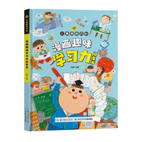 漫画趣味学习力启蒙书+赠有声伴读本（全2册）培养孩子学习力养成的漫画课外读物