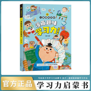 漫画趣味学习力启蒙书+赠有声伴读本（全2册）培养孩子学习力养成的漫画课外读物