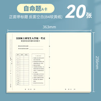 NICESO 南国书香 2024年新版考研答题卡英语一二政治数学研究生考试答题纸专业课自命题练字训练专用答题纸B4软黄纸