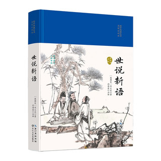 【精装】世说新语 原版书籍文言文全注全版初中生九年级初三阅读带注释无障碍阅读 【精装布面】世说新语