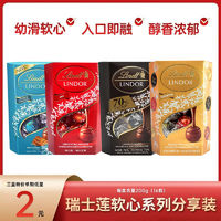 Lindt 瑞士莲 官方正品进口软心牛奶巧克力黑巧分享装200克七夕礼物