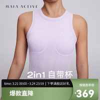 MAIA ACTIVE 2in1自带杯可外穿瑜伽运动内衣短上衣背心 BR057 曼芋紫 S