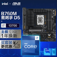 【主板cpu套装】华硕B760M 重炮手主板+英特尔(intel)i7 13700 CPU 主板+CPU套装