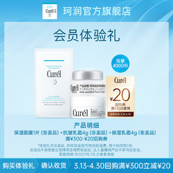 Curél 珂润 保湿乳霜4g+抗皱4g+面膜1片 先试后买小美盒