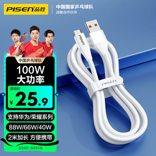 品胜Type-C数据线适用华为充电线6a快充100W/88W/66W通用华为Mate60Pro/P50荣耀小米14安卓手机车载2m