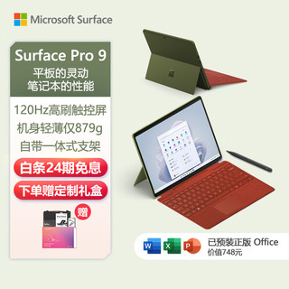 Microsoft 微软 Surface Pro 9 森野绿+波比红带触控笔键盘盖 i5 16G+256G 二合一平板电脑 13英寸120Hz屏 高端轻薄本