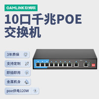 OAMLink 欧姆联10口千兆POE交换机120W企业级家用宿舍监控网络网线分线器OAM-6000-10GP