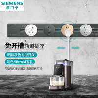 春焕新、家装季：SIEMENS 西门子 可移动明装壁挂款轨道插座 总控开关 50cm+4五孔（四色*1）