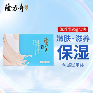 Longrich 隆力奇 牛奶滋养香皂 95g