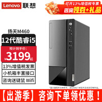 Lenovo 联想 台式电脑扬天M460 酷睿i5- 定制：i5-12400 16G 512G固态丨集显