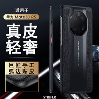 STRYFER适用华为Mate50RS手机壳保时捷真皮华为Mate50保时捷手机壳典藏版高端男款全包防摔皮套-典雅黑