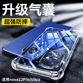 斯泰克 适用华为nova12ultra手机壳 HUAWEI nova12pro超薄全包透明保护套防摔亲肤裸感TPU软壳男女简约款 12Ultra【升级气囊☆冰晶高透】