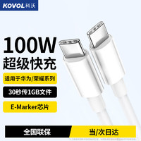 KOVOL 科沃 双Type-C数据线100W88W66W充电线适用iPadiPhone苹果15Promax快充华为mate60P+P50笔记本ctoc