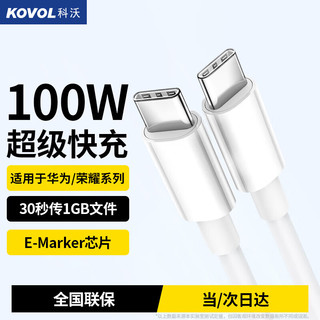 KOVOL 科沃 双Type-C数据线100W88W66W充电线适用iPadiPhone苹果15Promax快充华为mate60P+P50笔记本ctoc