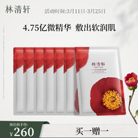 林清轩 红山茶保湿微乳面膜25mL*7片 补水保湿提亮 膜布服帖 送人礼