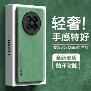 HotFire 适用华为Mate50手机壳 huawei mate50E保护套 升级肤感羊巴皮磨砂镜头全包男款女硅胶-暗夜绿 全【轻奢·肤感】暗夜绿