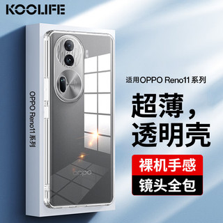 KOOLIFE 适用于 OPPO Reno11Pro手机壳保护套Reno11Pro手机套镜头全包简约亲肤透明软壳淡化指纹外背壳 OPPO Reno11Pro✅亲肤透明壳