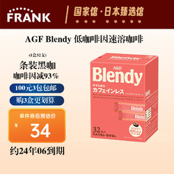 AGF 咖啡 日本进口 Blendy 低咖啡因速溶咖啡 32支 低咖啡因32条/盒 64g