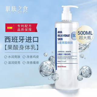 肌肤之食（skinmenu）5D果酸焕肤身体乳500ml 全身水润烟酰胺提亮润肤乳补水保湿滋润 2瓶【皮肤透亮光滑】95%