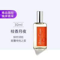 欧珑 桂香月夜古龙香水 30ml