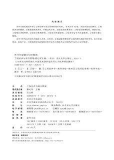 工程经济与项目管理 21世纪全国本科院校土木建筑类创新型应用人才培养规划教材