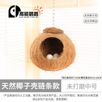 高能鹦鹉虎皮鹦鹉椰子壳鸟窝鹦鹉窝鸟巢窝鹦鹉繁殖箱珍珠椰壳鸟窝户外草窝 【未打磨】中号13~14链条款