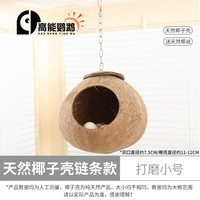 高能鹦鹉虎皮鹦鹉椰子壳鸟窝鹦鹉窝鸟巢窝鹦鹉繁殖箱珍珠椰壳鸟窝户外草窝 【打磨】小号11~12链条款
