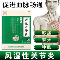 老祖宗膏藥 、关节痛磁疗筋骨痛(1贴/袋×6贴)