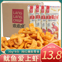 LLCRISP 琅琅脆 鱿鱼爱上虾虾条 30g*8包（整箱装）