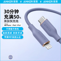 ANKER安克 MFi认证苹果快充线亲肤 适用iphone14/13手机iPad Type-C to Lighting苹果数据线 深紫 1.8m