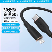 ANKER安克 MFi认证苹果快充线亲肤 适用iphone14/13手机iPad Type-C to Lighting苹果数据线 黑色 0.9m