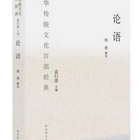 《中华传统文化百部经典·论语》