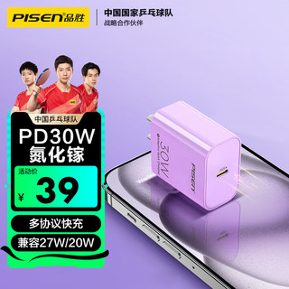 品胜氮化镓充电器苹果15promax快充头PD30W通用iPhone15/14小米华为手机iPadPro平板插头27W/20W紫 PD30W氮化镓|充手机平板 紫