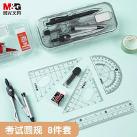 M&G 晨光 文具圆规套装 8件套