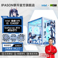 IPASON 攀升 i5 13400F/13600KF/RTX4060Ti高配游戏DIY台式电脑设计主机