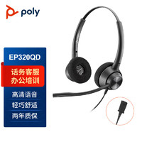 宝利通（POLYCOM）EP320QD接口双耳头戴式呼叫中心话务耳机 客服办公降噪耳麦(QD头不含转接线) EP320 QD头不含转接线