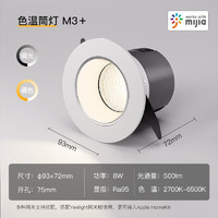 PLUS会员：Yeelight 易来 M3系列 YLATD-0010 智能LED筒灯 8W-开孔75mm