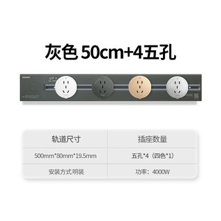 西门子（SIEMENS）可移动明装壁挂款轨道插座 总控开关 【灰色】50cm+4五孔（四色*1）