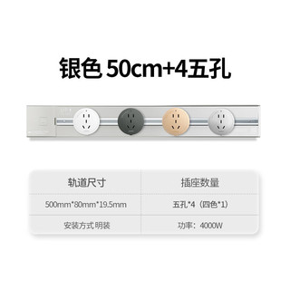 西门子（SIEMENS）可移动明装壁挂款轨道插座 总控开关 【银色】50cm+4五孔（四色*1）