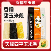 香糯甜玉米段米黄黑混装1750g1袋
