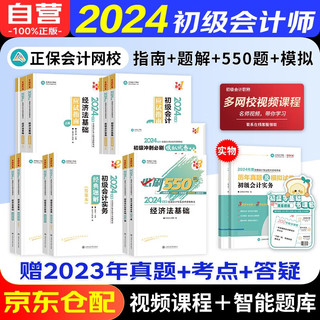 初级会计2024年教材辅导题库 应试指南+经典题解+必刷550题+模拟试卷 正保会计网校会计初级2024教材初会配套题库 初级会计实务和经济法基础可搭东奥轻一