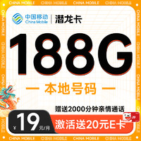 超值月租：中国移动 CHINA MOBILE 潜龙卡 首年19元月租（本地号码+188G全国流量+送亲情号互打免费）激活赠20元E卡