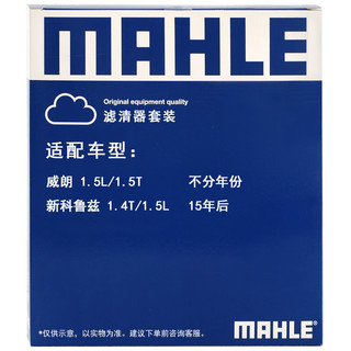 马勒（MAHLE）滤芯套装空气滤+空调滤(适用于新科鲁兹(15年-)/威朗1.5L/1.5T)