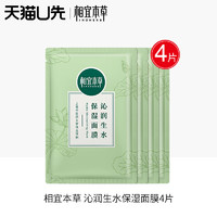 INOHERB 相宜本草 天猫u先试用沁润生水保湿补水面膜 4片装8片装体验装正品