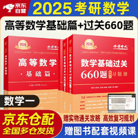 2025考研数学一 武忠祥2025高数基础 高等数学基础+基础过关660题 数学一 2件套 可搭配李永乐历年真题复习全书三件套660题汤家凤1800题张宇30讲肖秀荣红宝书李林四八卷880题