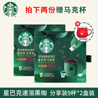 星巴克（Starbucks） 速溶咖啡经典美式冷萃超精品冻干黑咖啡便携式随星杯 分享装9杯*2盒